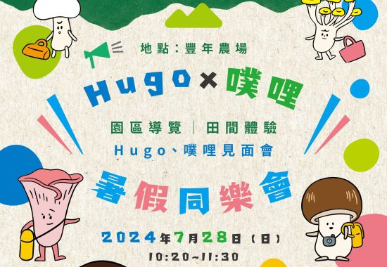 Hugo X 噗哩 暑假同樂會